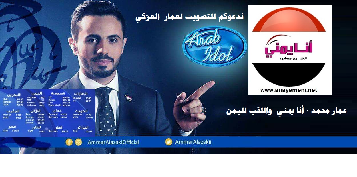 موقع أنا يمني الاخباري يغير صورته الرئيسية  بالفيسبوك بصورة عمار العزكي